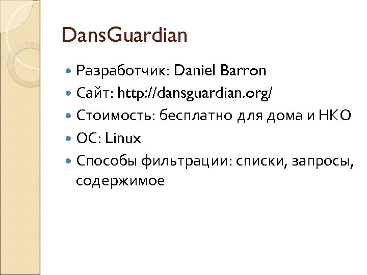 Dans. Guardian Разработчик: Daniel Barron Сайт: http: //dansguardian. org/ Стоимость: бесплатно для дома и