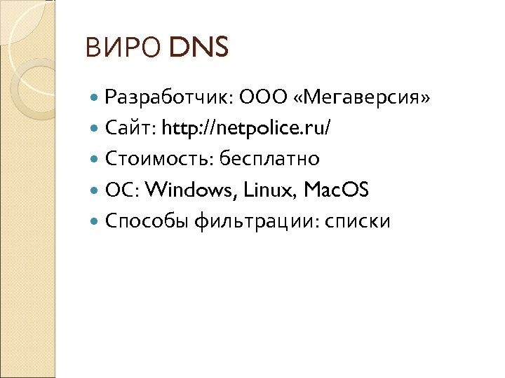 ВИРО DNS Разработчик: ООО «Мегаверсия» Сайт: http: //netpolice. ru/ Стоимость: бесплатно ОС: Windows, Linux,