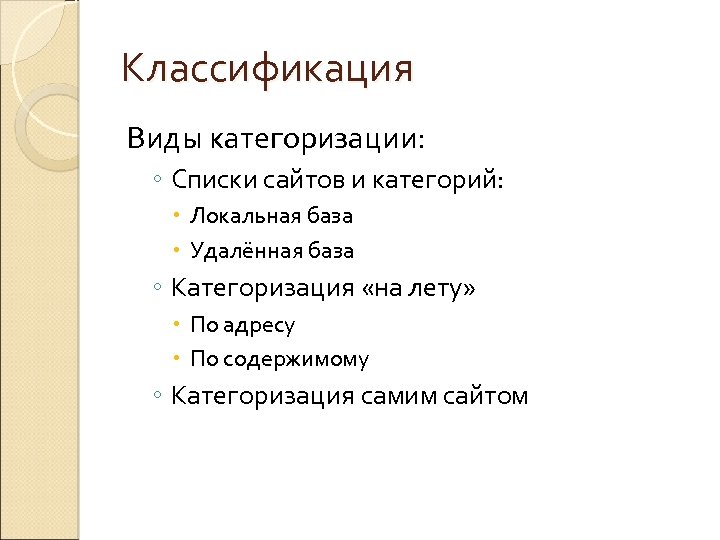 Классификация Виды категоризации: ◦ Списки сайтов и категорий: Локальная база Удалённая база ◦ Категоризация