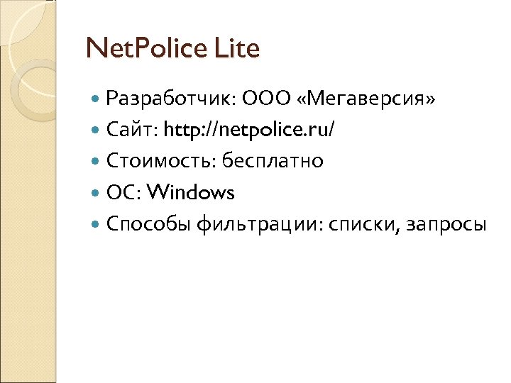 Net. Police Lite Разработчик: ООО «Мегаверсия» Сайт: http: //netpolice. ru/ Стоимость: бесплатно ОС: Windows