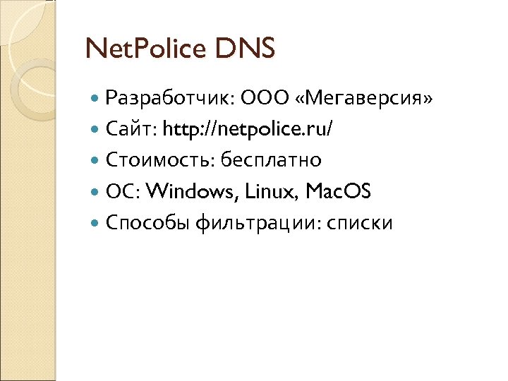 Net. Police DNS Разработчик: ООО «Мегаверсия» Сайт: http: //netpolice. ru/ Стоимость: бесплатно ОС: Windows,