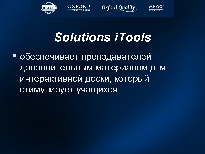 Solutions i. Tools § обеспечивает преподавателей дополнительным материалом для интерактивной доски, который стимулирует учащихся
