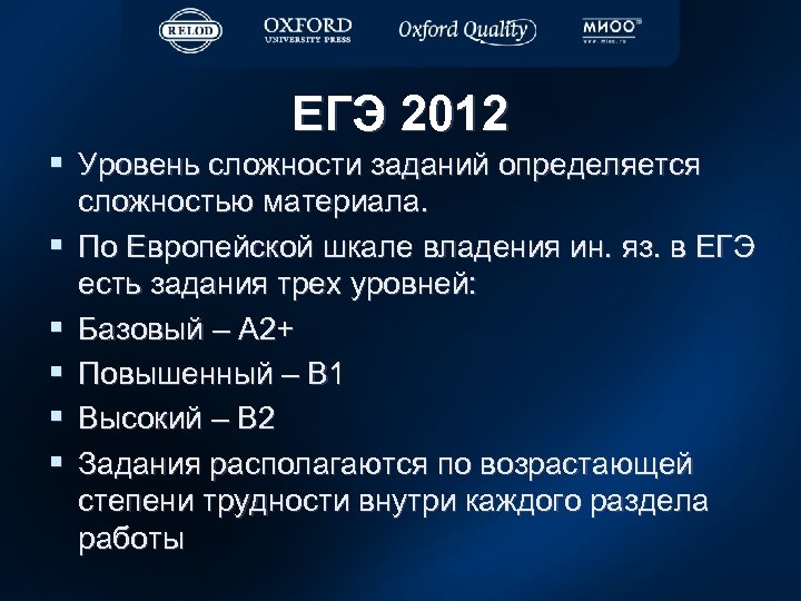 ЕГЭ 2012 § Уровень сложности заданий определяется § § § сложностью материала. По Европейской