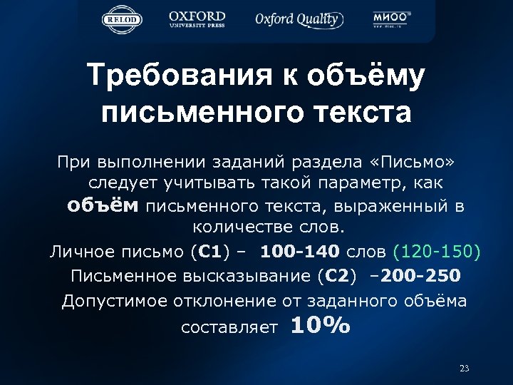 Требования к объёму письменного текста При выполнении заданий раздела «Письмо» следует учитывать такой параметр,