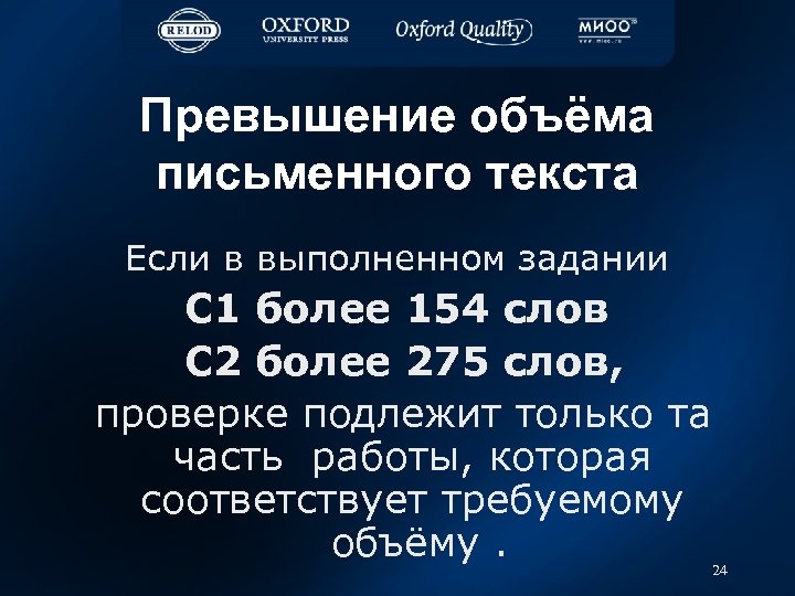 Превышение объёма письменного текста Если в выполненном задании С 1 более 154 слов С