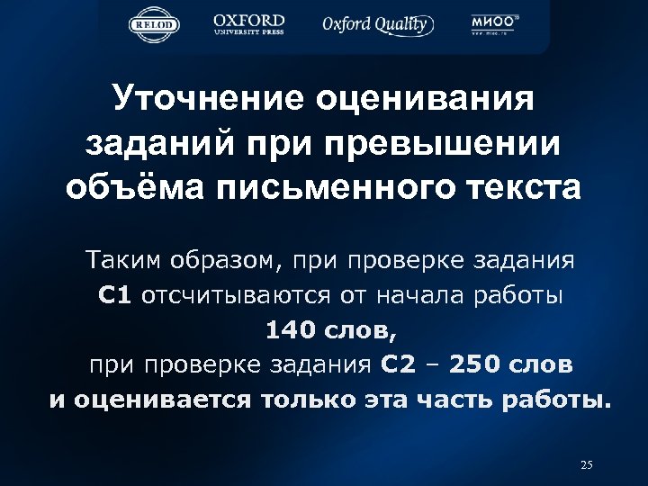 Уточнение оценивания заданий при превышении объёма письменного текста Таким образом, при проверке задания С