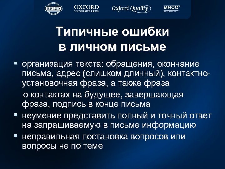 Типичные ошибки в личном письме § организация текста: обращения, окончание письма, адрес (слишком длинный),