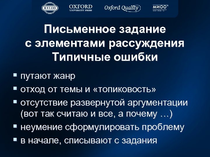 Письменное задание с элементами рассуждения Типичные ошибки § путают жанр § отход от темы
