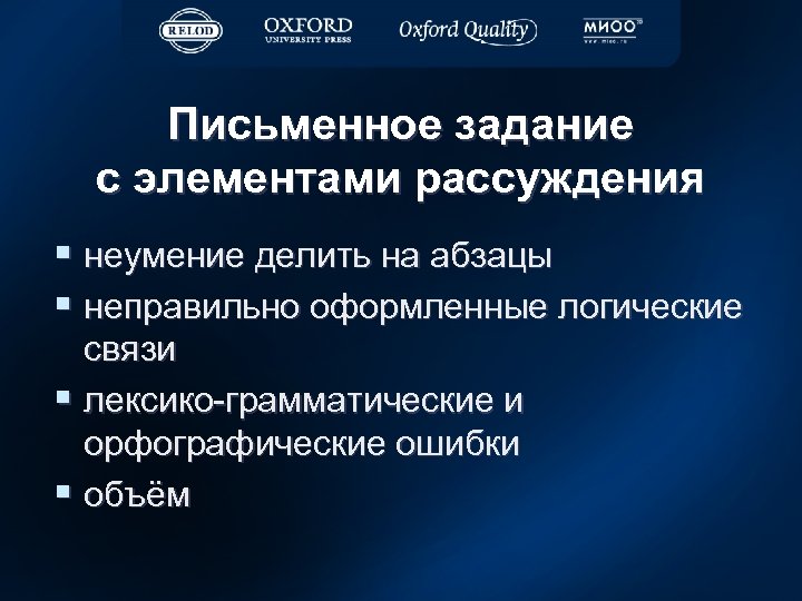 Письменное задание с элементами рассуждения § неумение делить на абзацы § неправильно оформленные логические