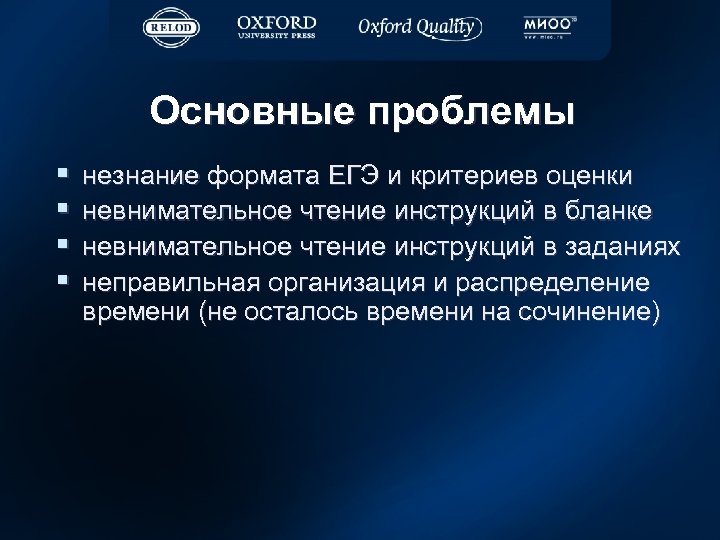 Основные проблемы § § незнание формата ЕГЭ и критериев оценки невнимательное чтение инструкций в
