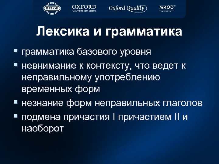 Лексика и грамматика § грамматика базового уровня § невнимание к контексту, что ведет к