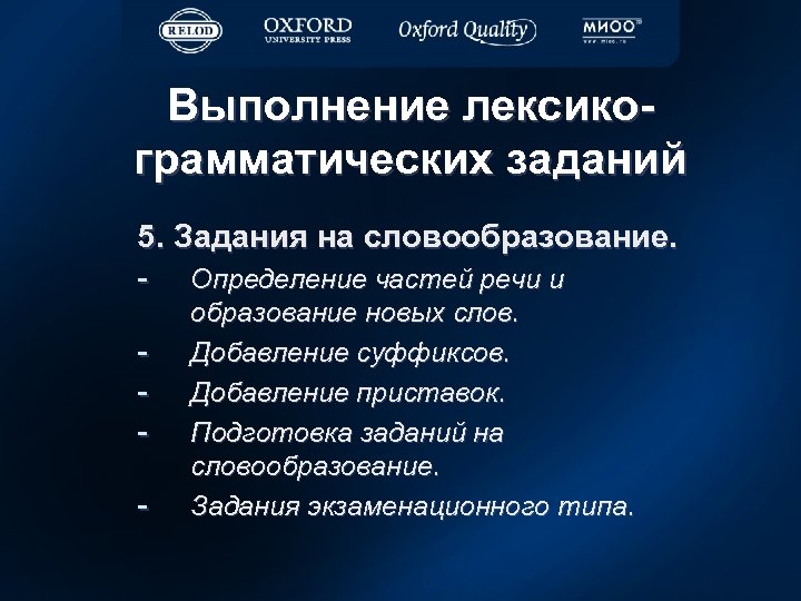 Выполнение лексикограмматических заданий 5. Задания на словообразование. - Определение частей речи и - образование