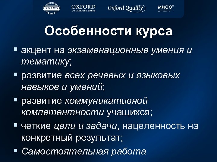Особенности курса § акцент на экзаменационные умения и § § тематику; развитие всех речевых