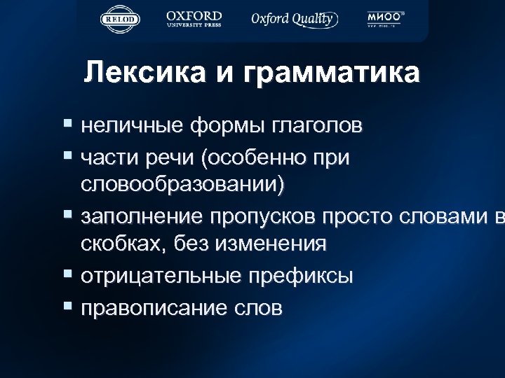 Лексика и грамматика § неличные формы глаголов § части речи (особенно при словообразовании) §