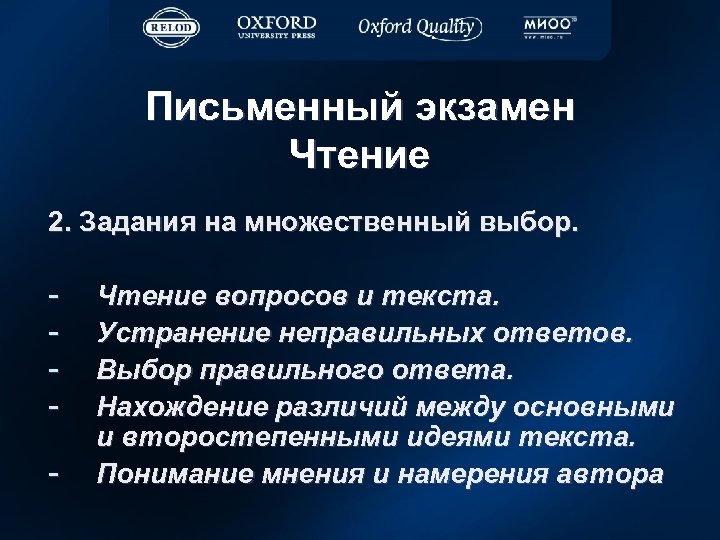 Письменный экзамен Чтение 2. Задания на множественный выбор. - Чтение вопросов и текста. Устранение