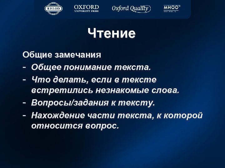 Чтение Общие замечания - Общее понимание текста. - Что делать, если в тексте встретились