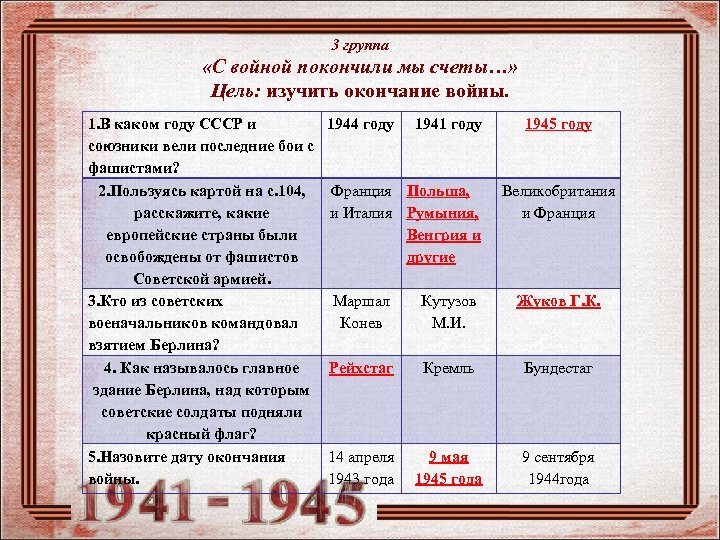 3 группа «С войной покончили мы счеты…» Цель: изучить окончание войны. 1. В каком