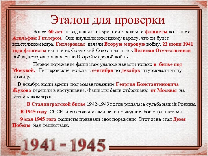 Эталон для проверки Более 60 лет назад власть в Германии захватили фашисты во главе