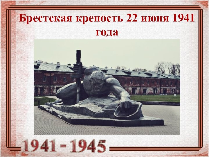 Брестская крепость 22 июня 1941 года 