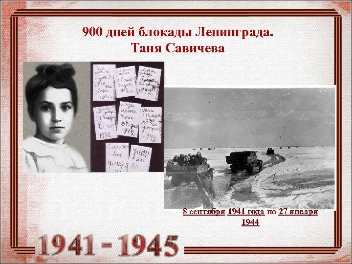 900 дней блокады Ленинграда. Таня Савичева 8 сентября 1941 года по 27 января 1944