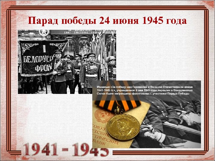Парад победы 24 июня 1945 года 