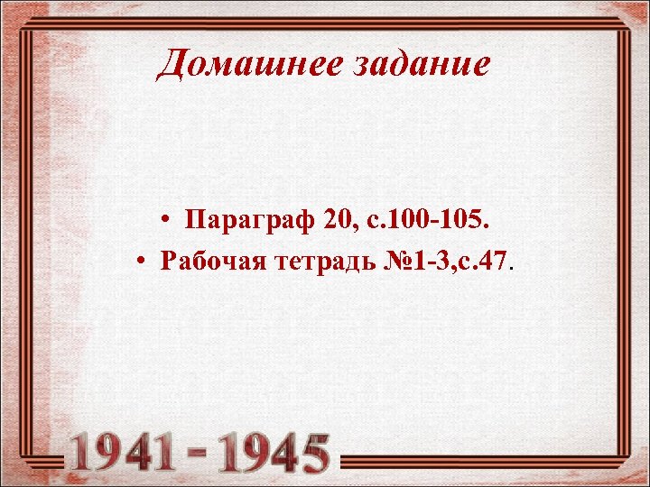 Домашнее задание • Параграф 20, с. 100 -105. • Рабочая тетрадь № 1 -3,