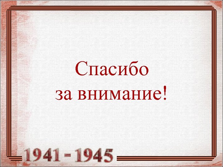 Спасибо за внимание! 