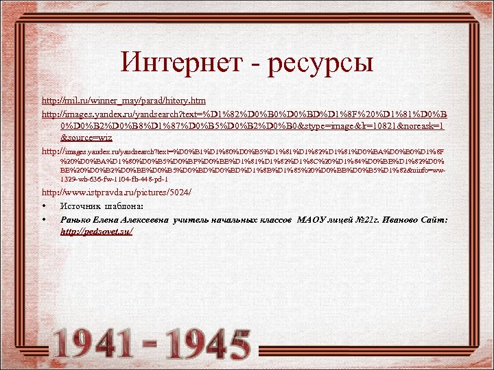 Интернет - ресурсы http: //mil. ru/winner_may/parad/hitory. htm http: //images. yandex. ru/yandsearch? text=%D 1%82%D 0%B