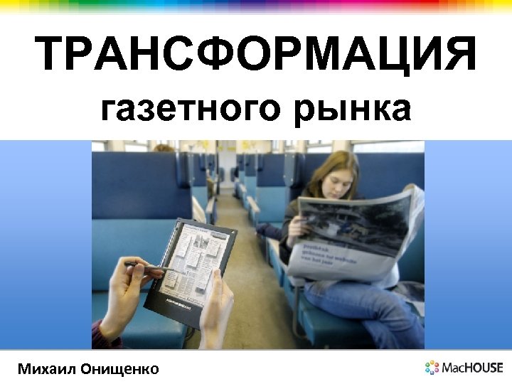 ТРАНСФОРМАЦИЯ газетного рынка Михаил Онищенко 