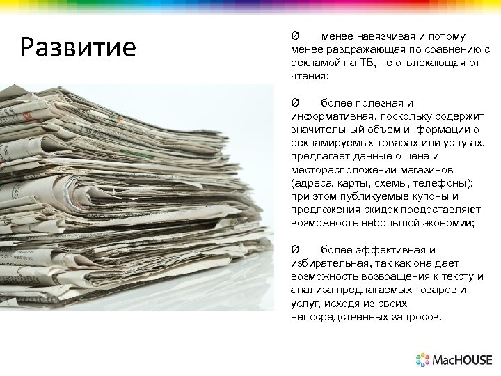 Развитие Ø менее навязчивая и потому менее раздражающая по сравнению с рекламой на ТВ,