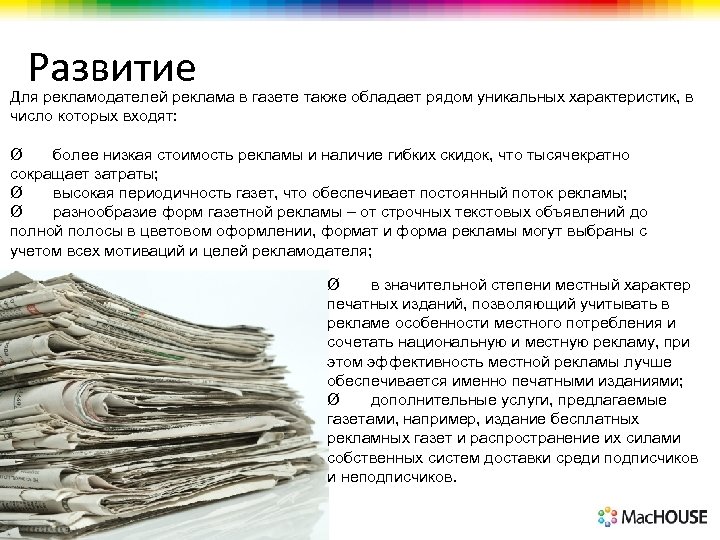 Развитие Для рекламодателей реклама в газете также обладает рядом уникальных характеристик, в число которых