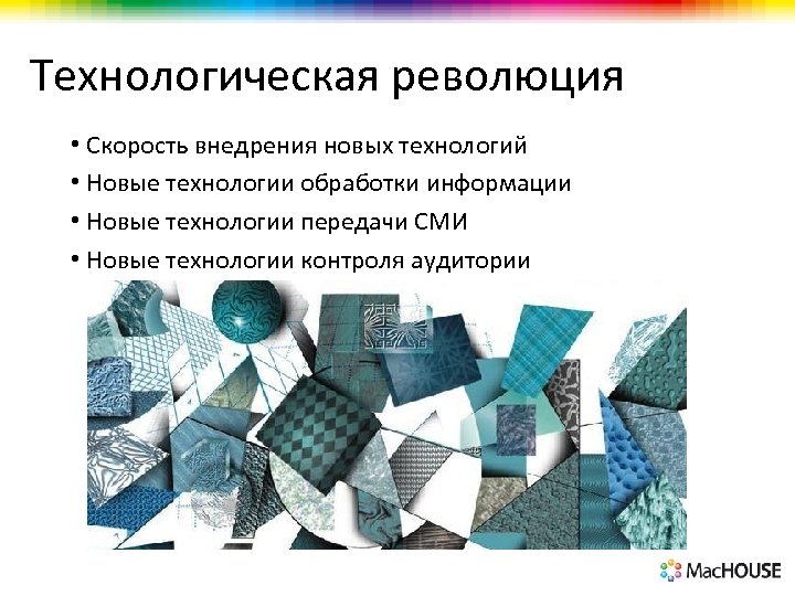 Технологическая революция • Скорость внедрения новых технологий • Новые технологии обработки информации • Новые