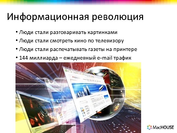 Информационная революция • Люди стали разговаривать картинками • Люди стали смотреть кино по телевизору