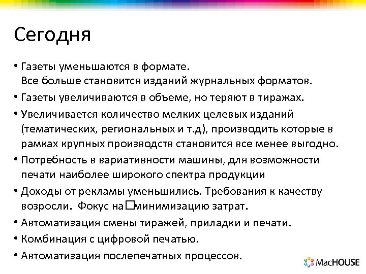 Сегодня • Газеты уменьшаются в формате. Все больше становится изданий журнальных форматов. • Газеты