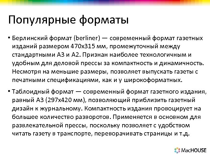 Популярные форматы • Берлинский формат (berliner) — современный формат газетных изданий размером 470 х315