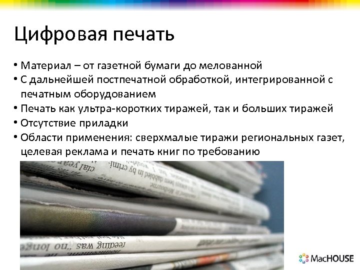 Цифровая печать • Материал – от газетной бумаги до мелованной • С дальнейшей постпечатной