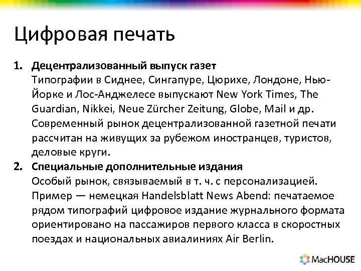 Цифровая печать 1. Децентрализованный выпуск газет Типографии в Сиднее, Сингапуре, Цюрихе, Лондоне, Нью. Йорке
