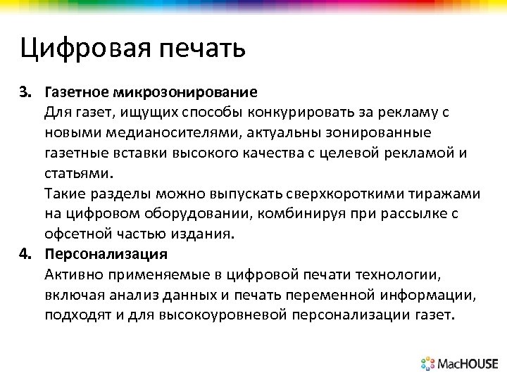 Цифровая печать 3. Газетное микрозонирование Для газет, ищущих способы конкурировать за рекламу с новыми