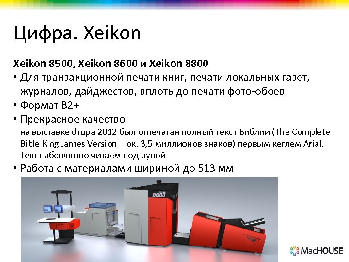 Цифра. Xeikon 8500, Xeikon 8600 и Xeikon 8800 • Для транзакционной печати книг, печати