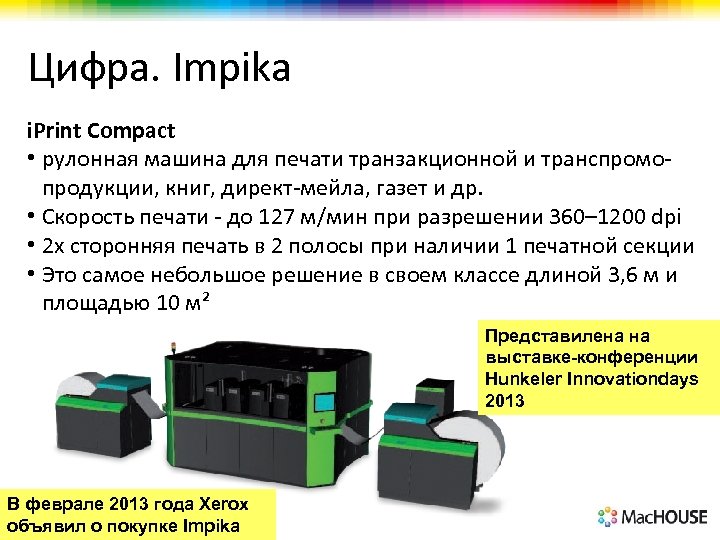 Цифра. Impika i. Print Compact • рулонная машина для печати транзакционной и транспромопродукции, книг,