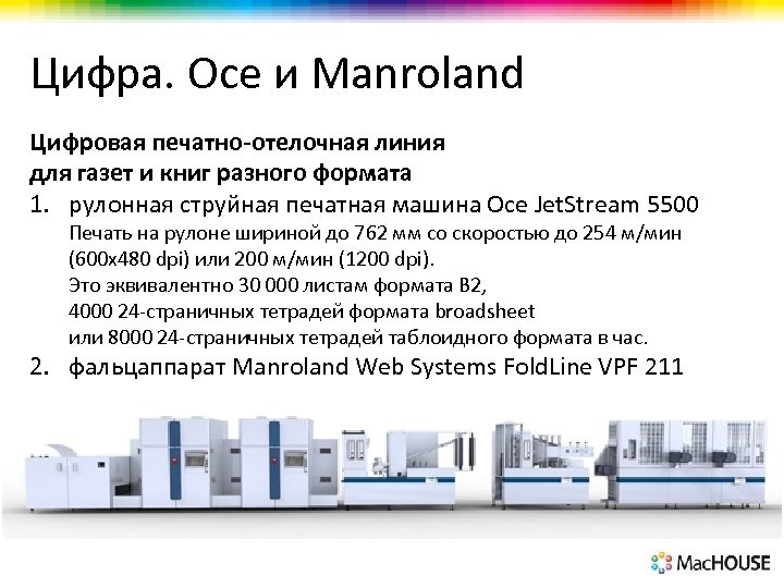 Цифра. Oce и Manroland Цифровая печатно-отелочная линия для газет и книг разного формата 1.