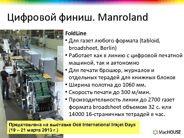 Цифровой финиш. Manroland Fold. Line • Для газет любого формата (tabloid, broadsheet, Berlin) •