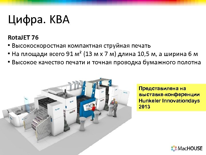 Цифра. KBA Rota. JET 76 • Высокоскоростная компактная струйная печать • На площади всего