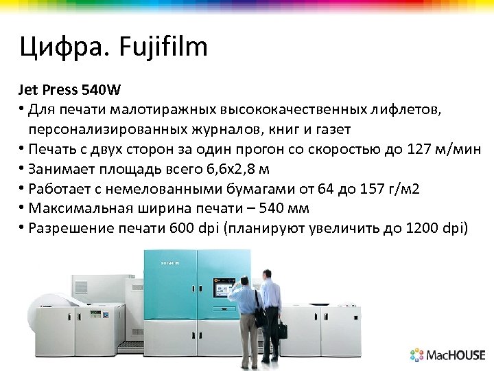 Цифра. Fujifilm Jet Press 540 W • Для печати малотиражных высококачественных лифлетов, персонализированных журналов,