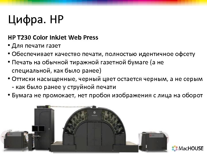 Цифра. HP HP T 230 Color Ink. Jet Web Press • Для печати газет