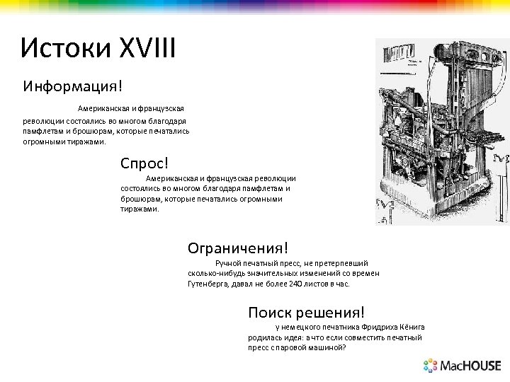 Истоки XVIII Информация! Американская и французская революции состоялись во многом благодаря памфлетам и брошюрам,