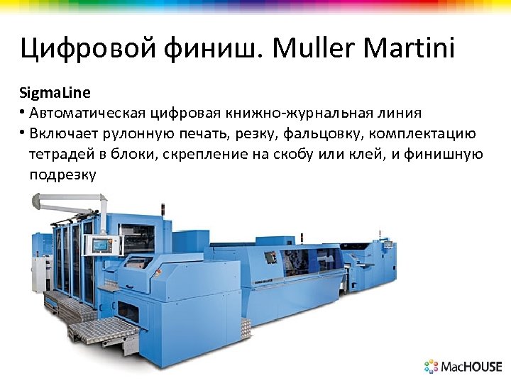 Цифровой финиш. Muller Martini Sigma. Line • Автоматическая цифровая книжно-журнальная линия • Включает рулонную