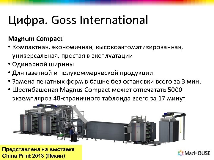 Цифра. Goss International Magnum Compact • Компактная, экономичная, высокоавтоматизированная, универсальная, простая в эксплуатации •