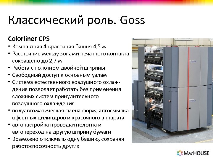 Классический роль. Goss Colorliner CPS • Компактная 4 -красочная башня 4, 5 м •
