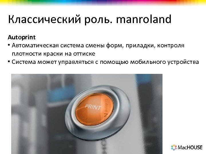 Классический роль. manroland Autoprint • Автоматическая система смены форм, приладки, контроля плотности краски на